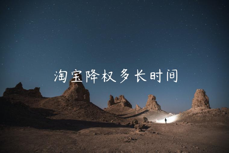 淘寶降權(quán)多長(zhǎng)時(shí)間